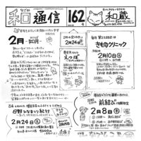 和み通信162小
