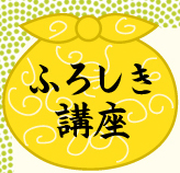 ふろしき講座小
