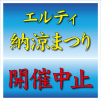 18納涼まつり中止案内