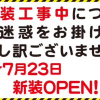 改装工事中