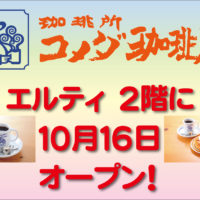 コメダオープン