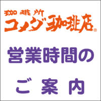 コメダ時間