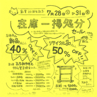 在庫処分セール小