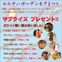 2020七夕サプライズ小