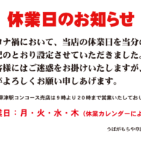 うばがもちや休業日