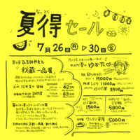 夏得セール小
