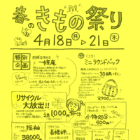 春のきもの祭り小