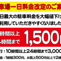 Ｐ一日料金改定のお知らせ2