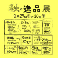 秋の逸品展小
