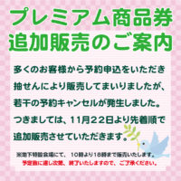 追加販売告知小