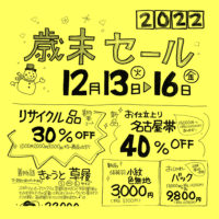 2022歳末セール小