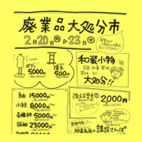 廃業品処分市_小