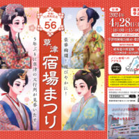 草津宿場まつり-1