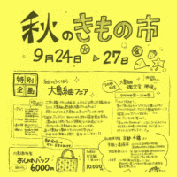 秋のきもの市小