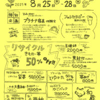 2025きもの掘り出し市