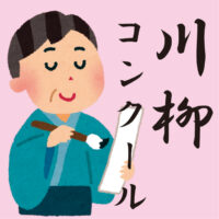 川柳コンクールアイコン