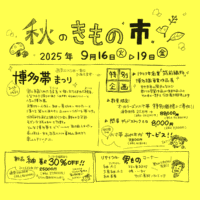 秋のきもの市2025_小