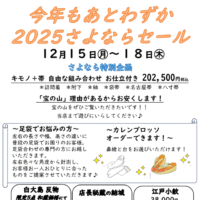 2025さよならセール小